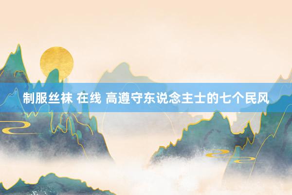 制服丝袜 在线 高遵守东说念主士的七个民风
