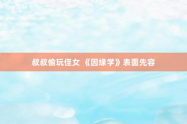 叔叔偷玩侄女 《因缘学》表面先容