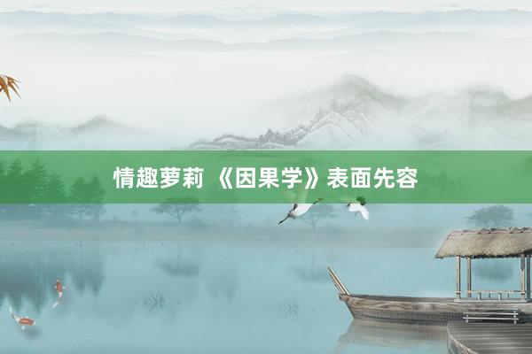 情趣萝莉 《因果学》表面先容