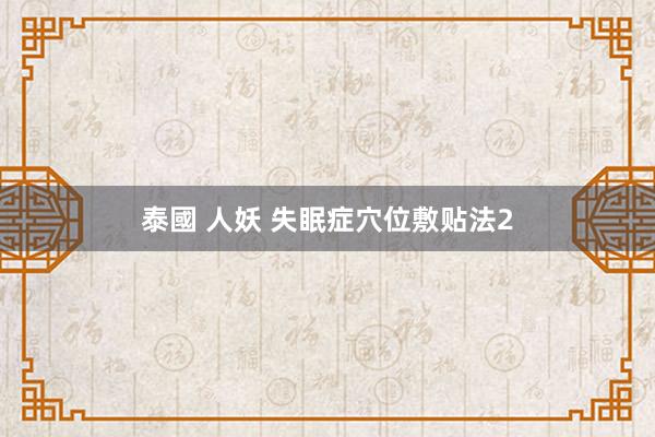 泰國 人妖 失眠症穴位敷贴法2