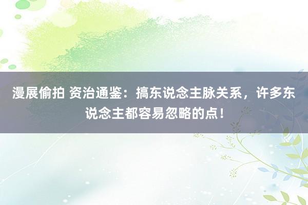 漫展偷拍 资治通鉴：搞东说念主脉关系，许多东说念主都容易忽略的点！