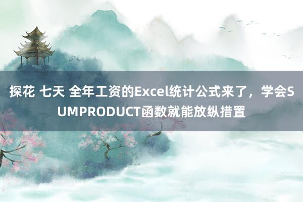 探花 七天 全年工资的Excel统计公式来了，学会SUMPR